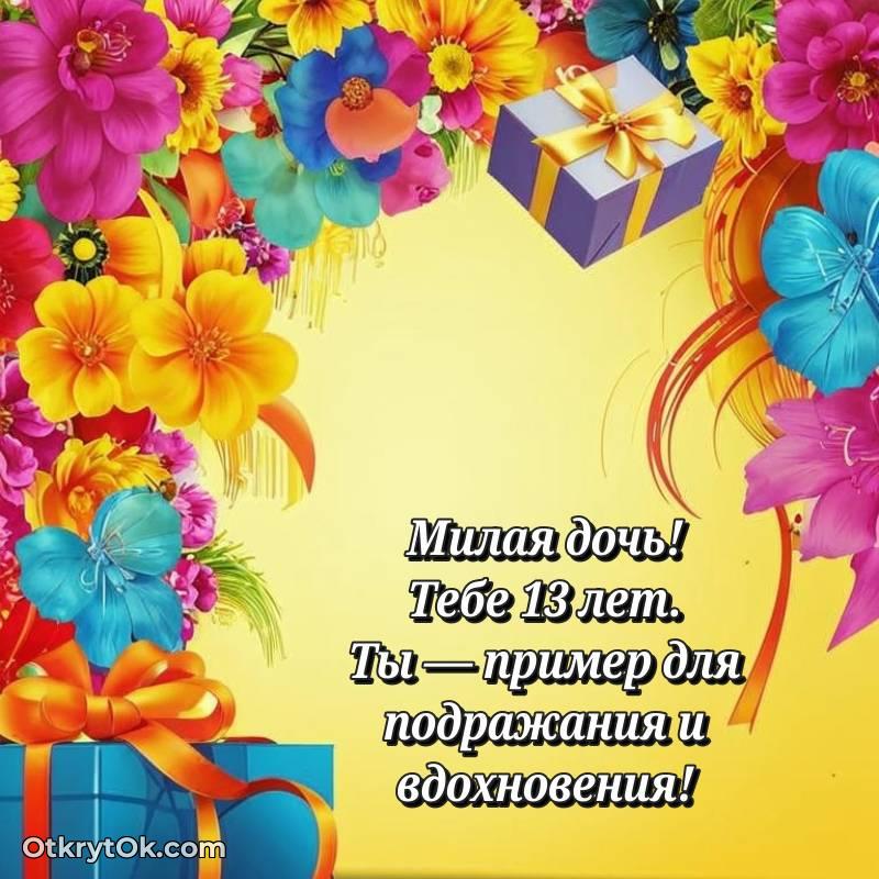 Картинка прикольная Дочери на 13 лет