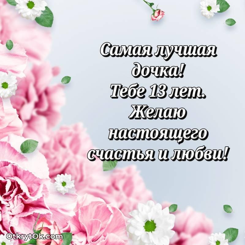 милое Дочери на 13 лет открытка