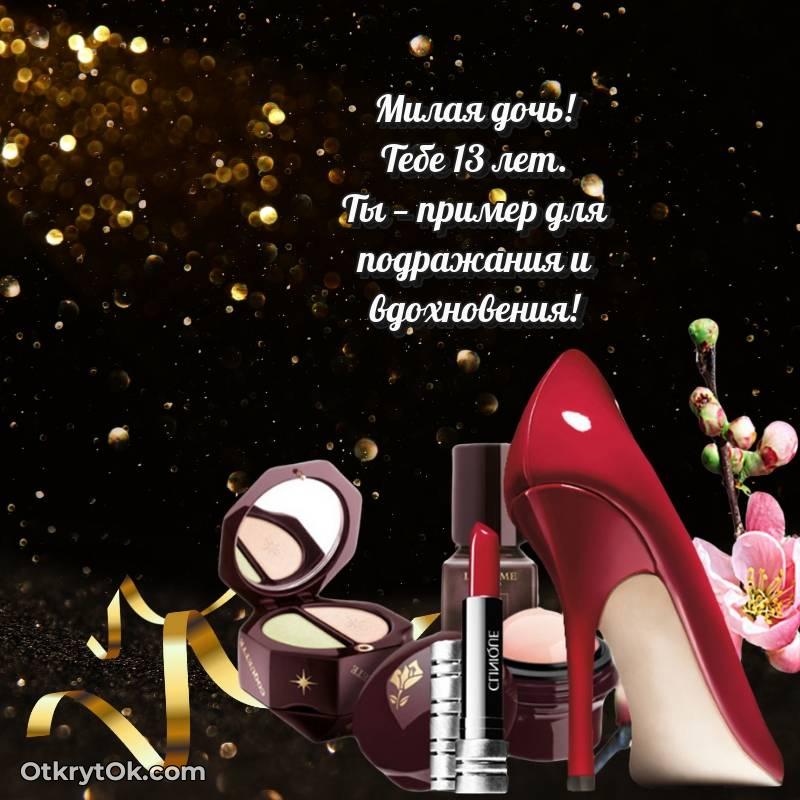 Праздничная открытка Дочери 13 лет