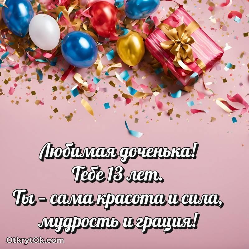 Иллюстрация Дочери на 13 лет