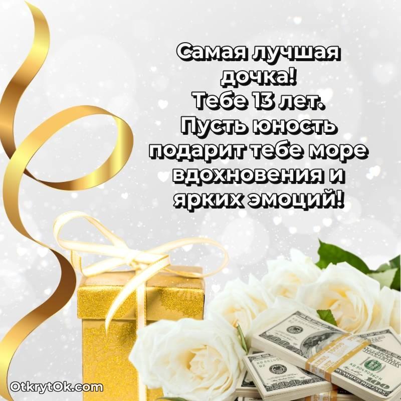 Красивое поздравление Дочери 13 лет