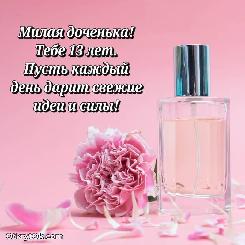 Скачать открытку Дочери с юбилеем на 13 лет