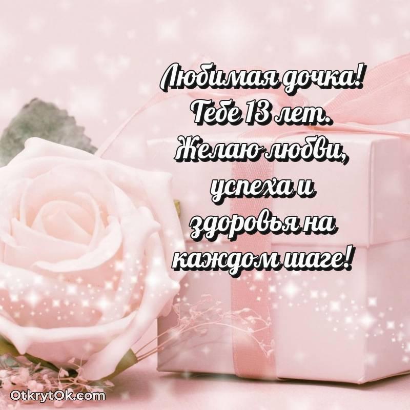 Праздничная открытка Дочери 13 лет — трогательное