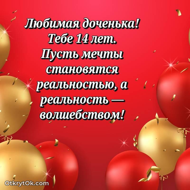 красивое Поздравительная картинка Дочери на 14 лет