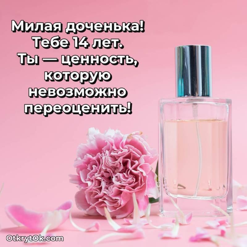 Открытка Дочери на 14 лет