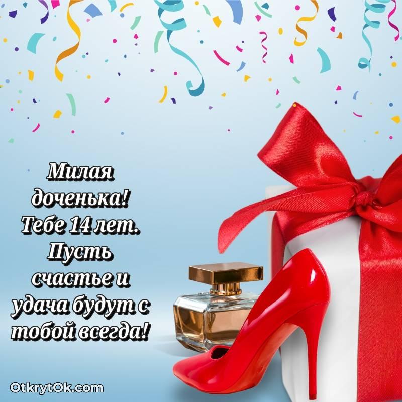 Дочери открытки на 14 лет