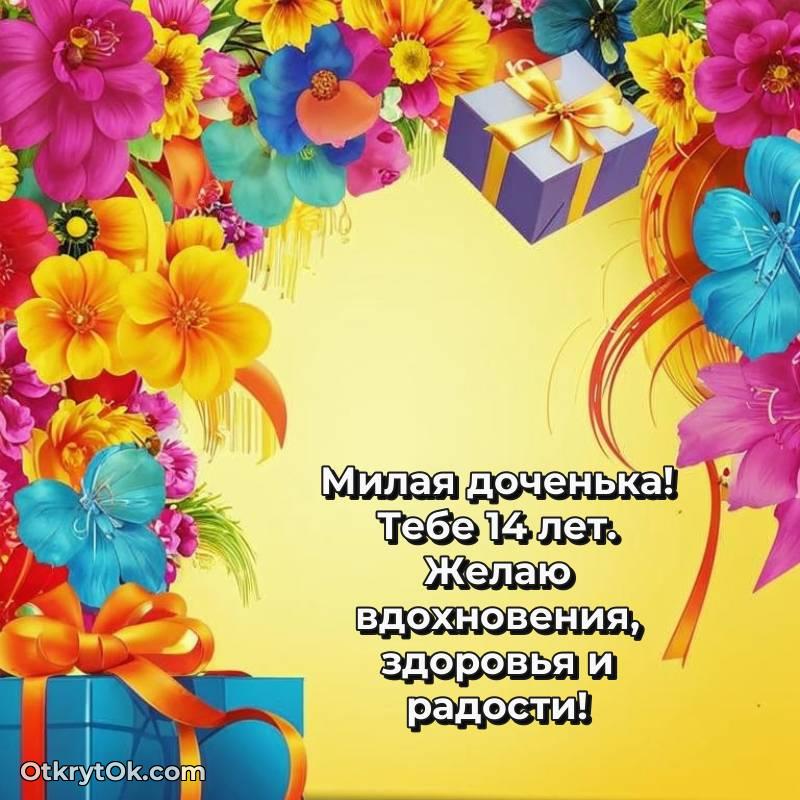 Поздравительная картинка Дочери на 14 лет