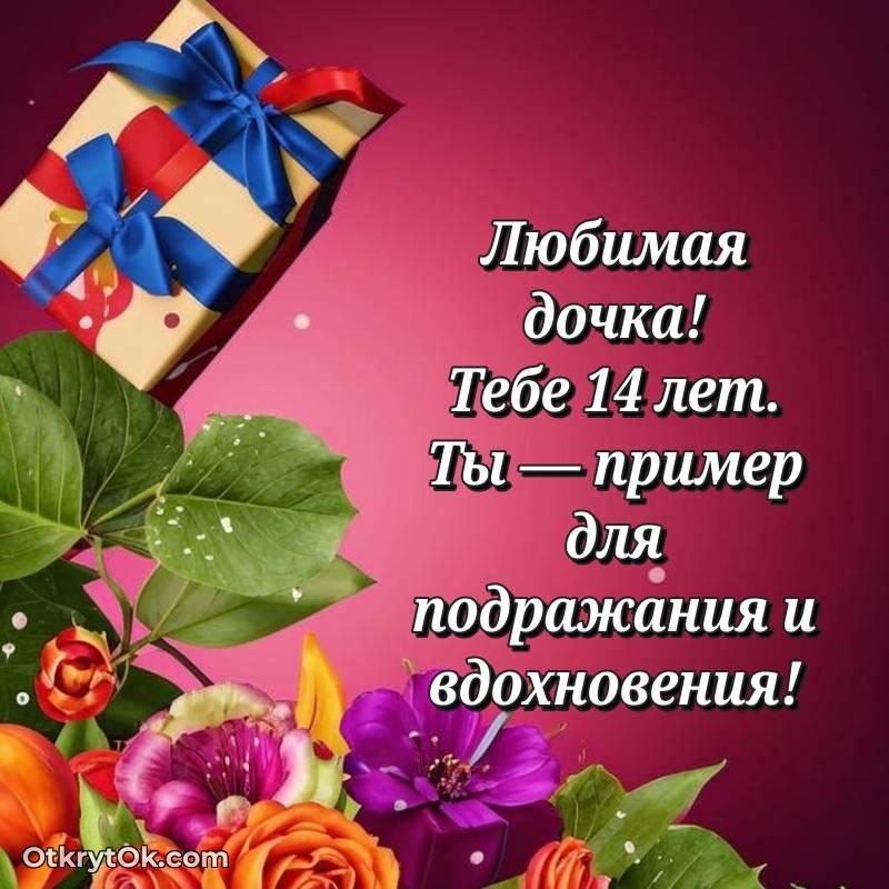 Картинка прикольная Дочери на 14 лет