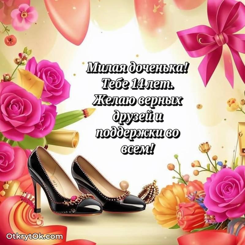Праздничная открытка Дочери 14 лет