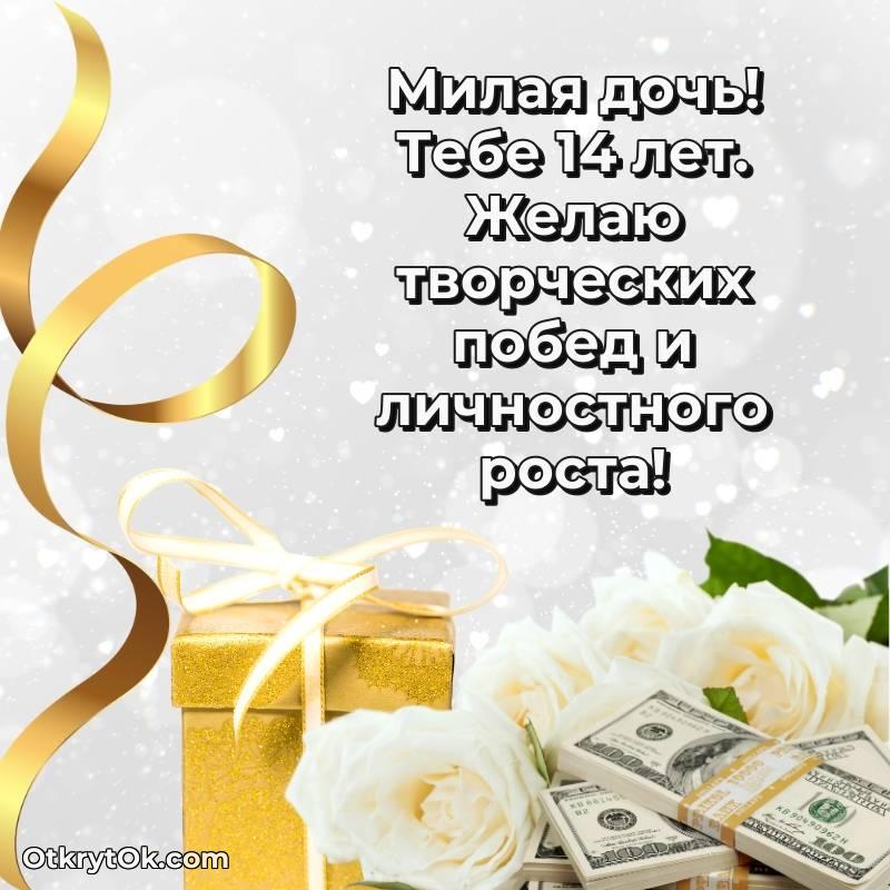 Дочери на 14 лет открытка