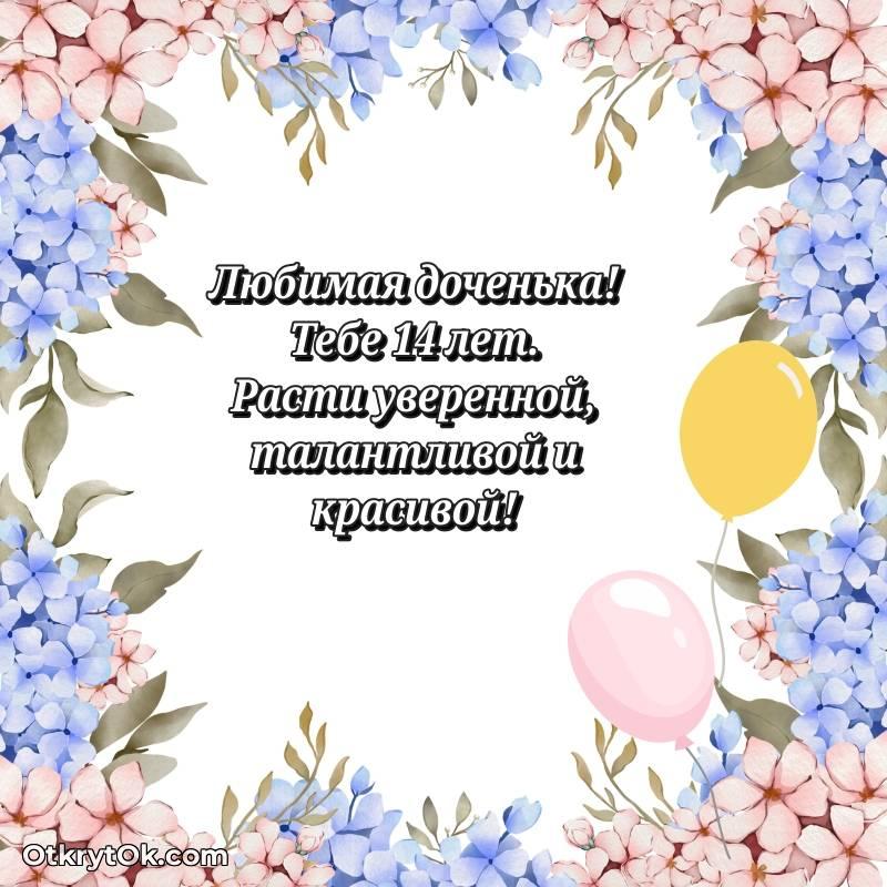Дочери открытки на 14 лет — яркое