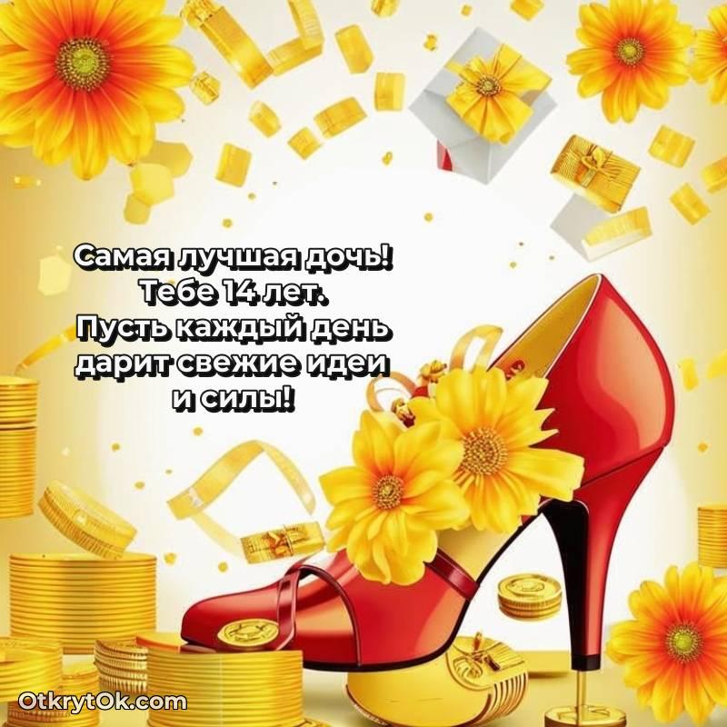 Картинка прикольная Дочери на 14 лет — стильное