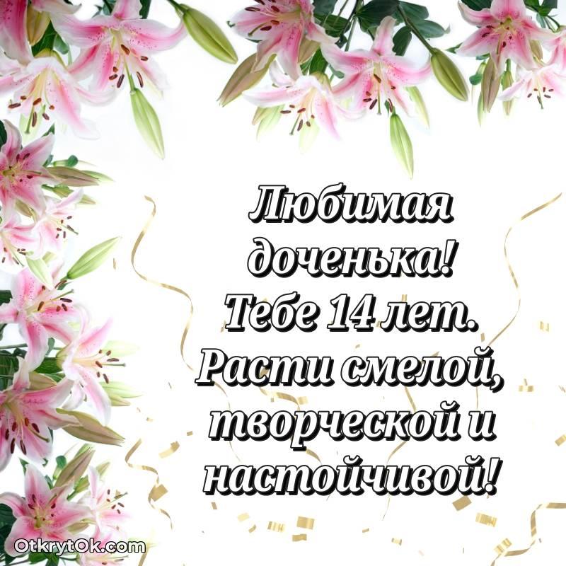 необычное Открытка Дочери на 14 лет