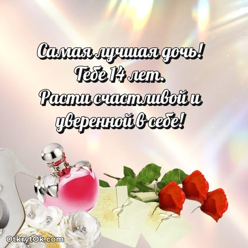 Красивое поздравление Дочери 14 лет