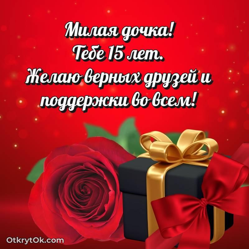 яркое Красивое поздравление Дочери 15 лет