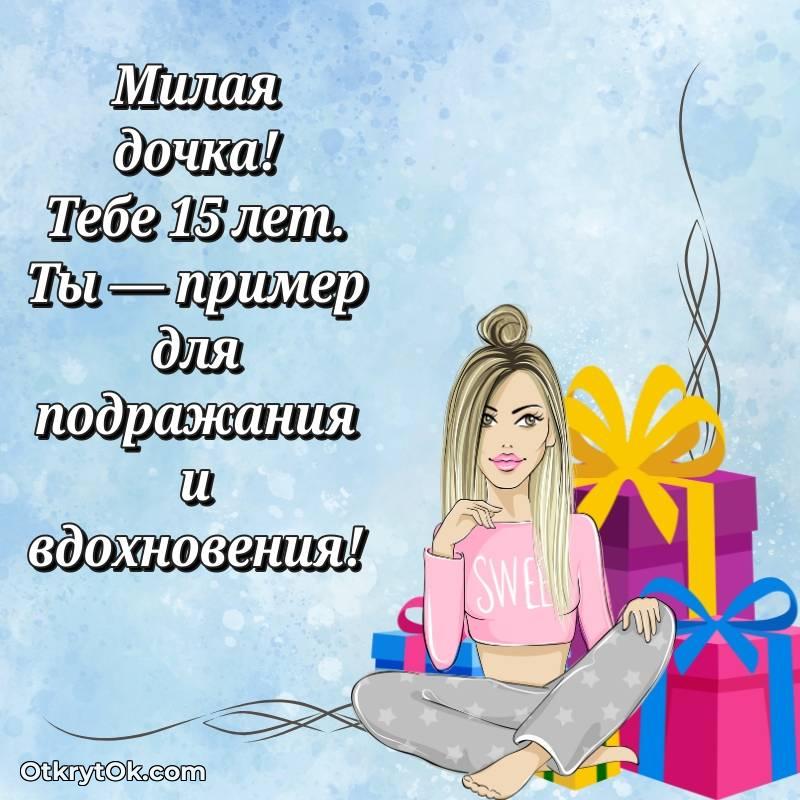 яркое Иллюстрация Дочери на 15 лет