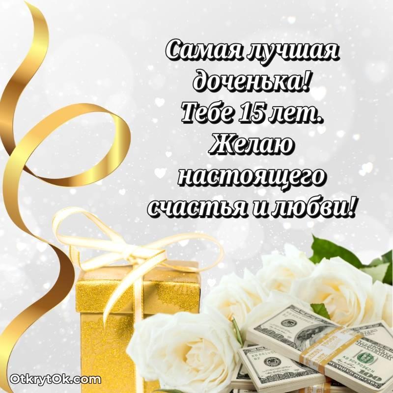 С днем рождения Дочери открытки на 15 лет
