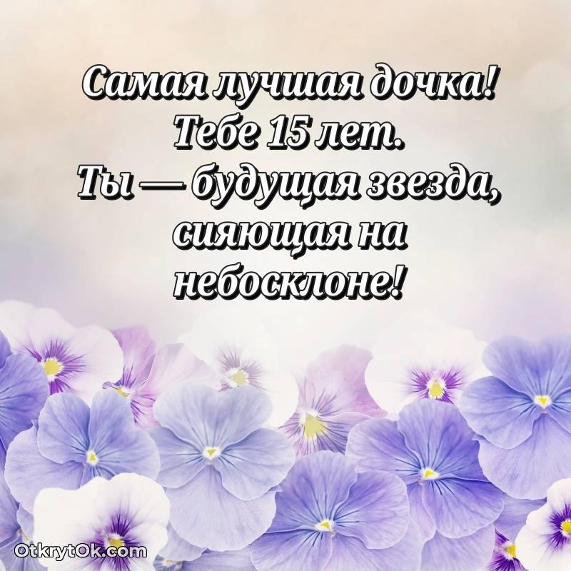 красивое Скачать открытку Дочери с юбилеем на 15 лет