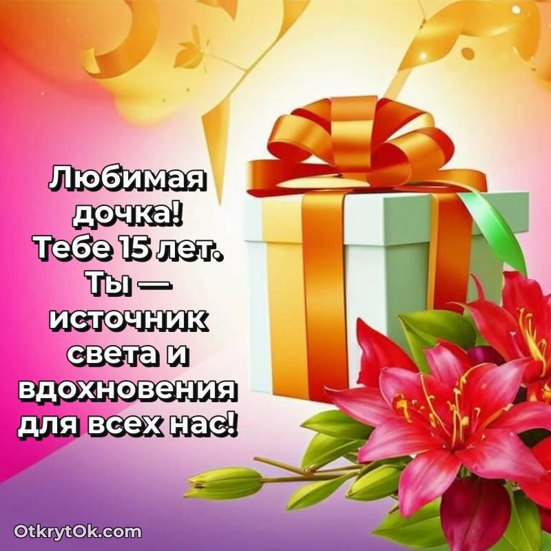 Красивое поздравление Дочери 15 лет