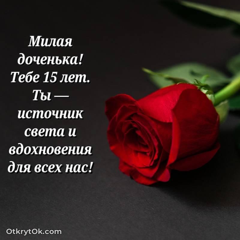 Дочери открытки на 15 лет