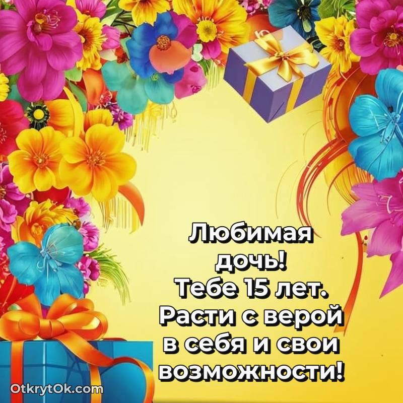 Картинка прикольная Дочери на 15 лет