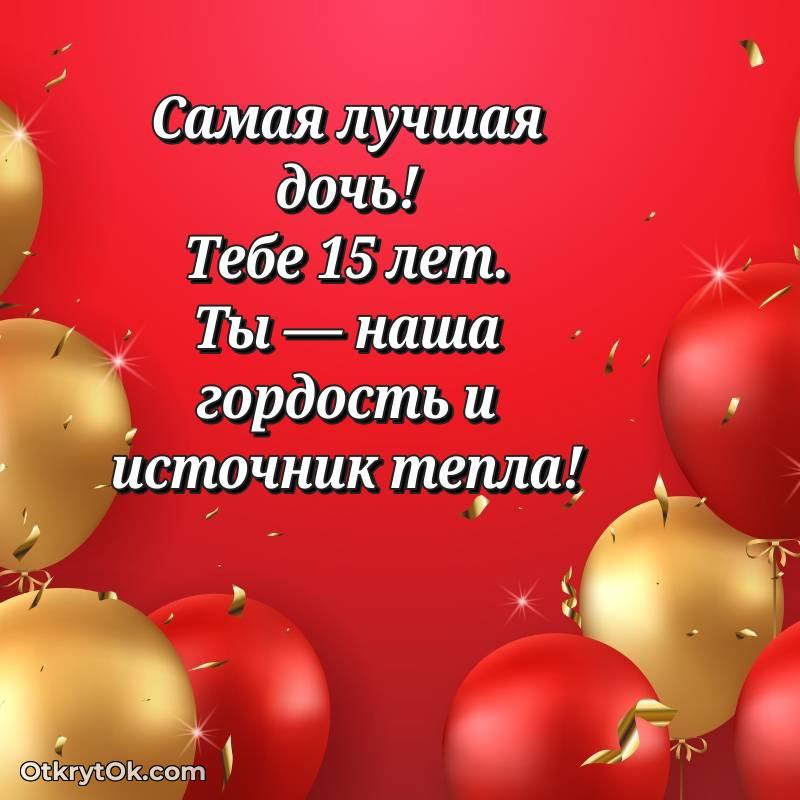 трогательное С днем рождения Дочери открытки на 15 лет
