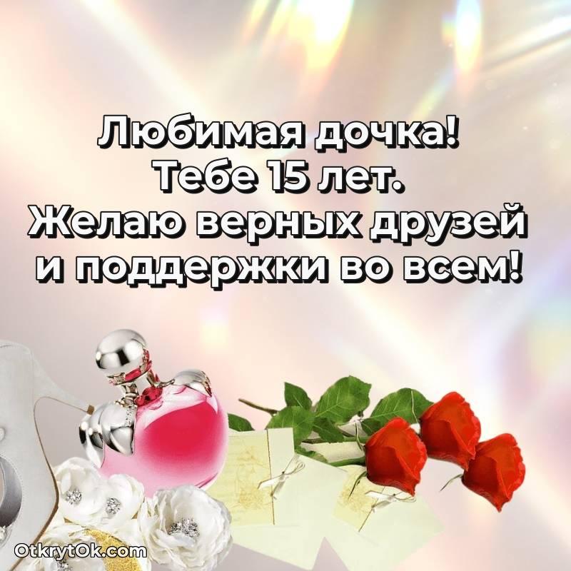 весёлое Открытка Дочери на 15 лет