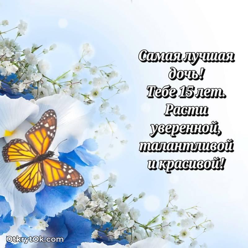 Открытка Дочери на 15 лет