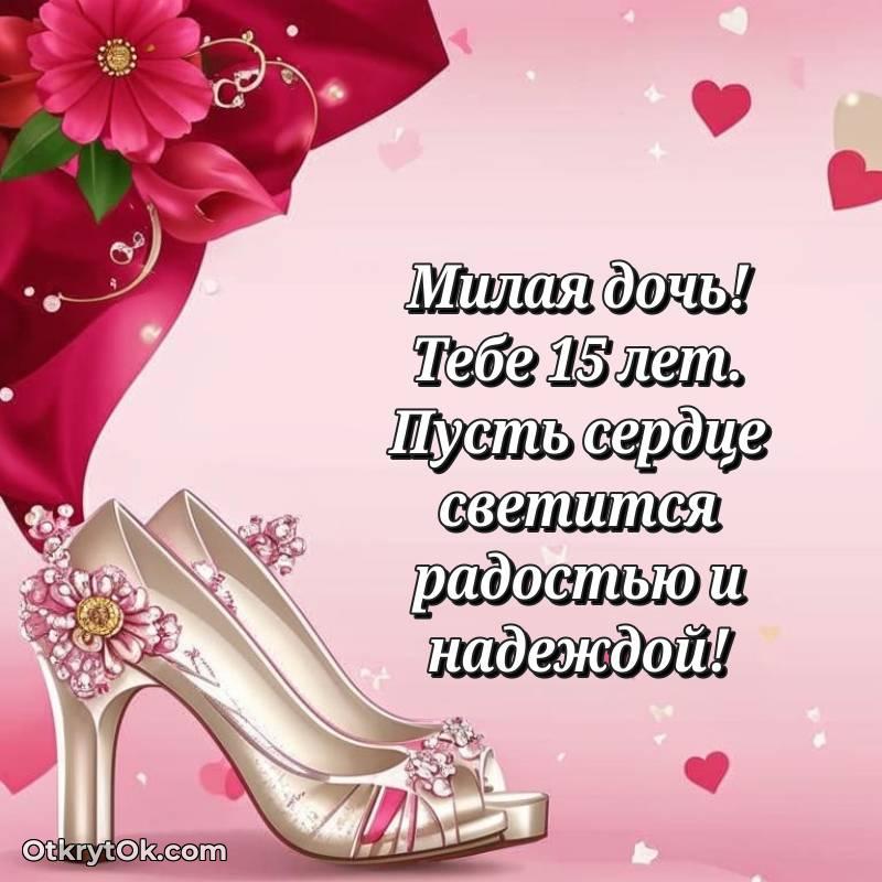 Скачать открытку Дочери с юбилеем на 15 лет