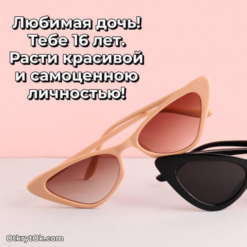 Праздничная открытка Дочери 16 лет — яркое