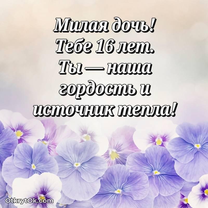 красивое С днем рождения Дочери открытки на 16 лет