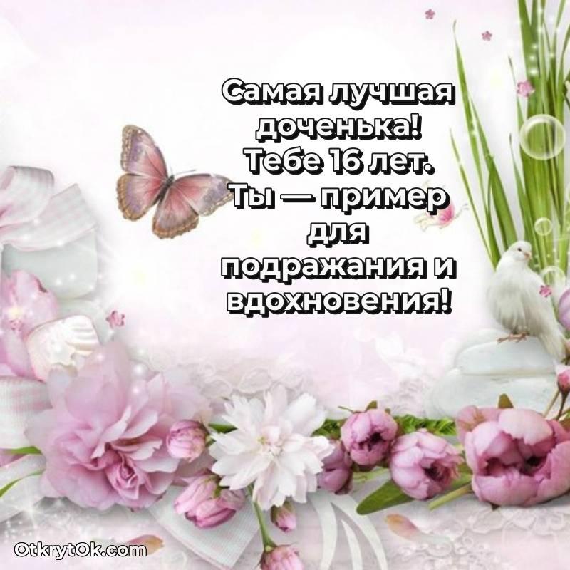 Иллюстрация Дочери на 16 лет