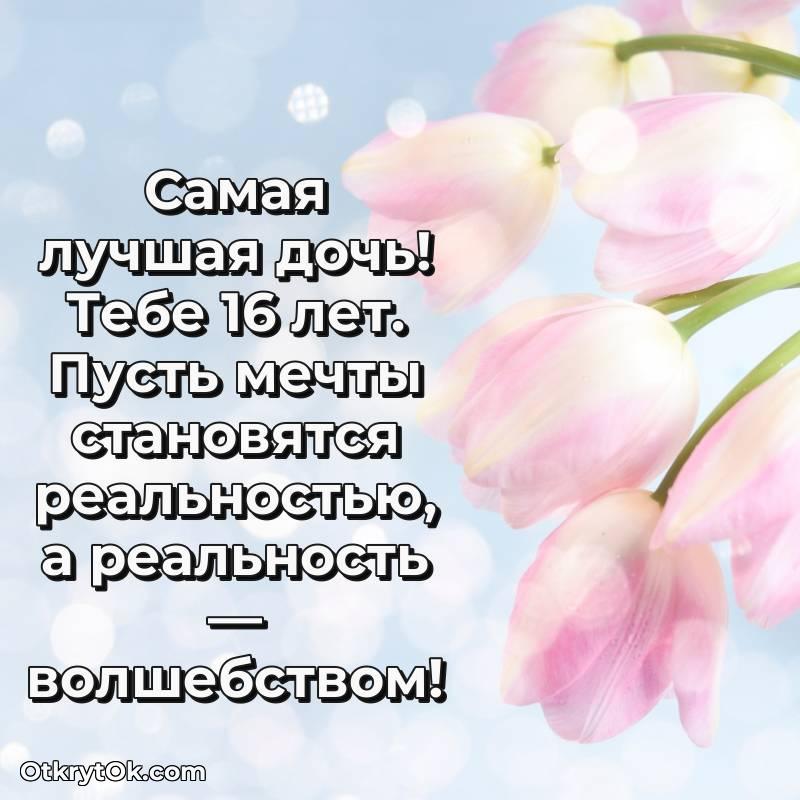 Праздничная открытка Дочери 16 лет