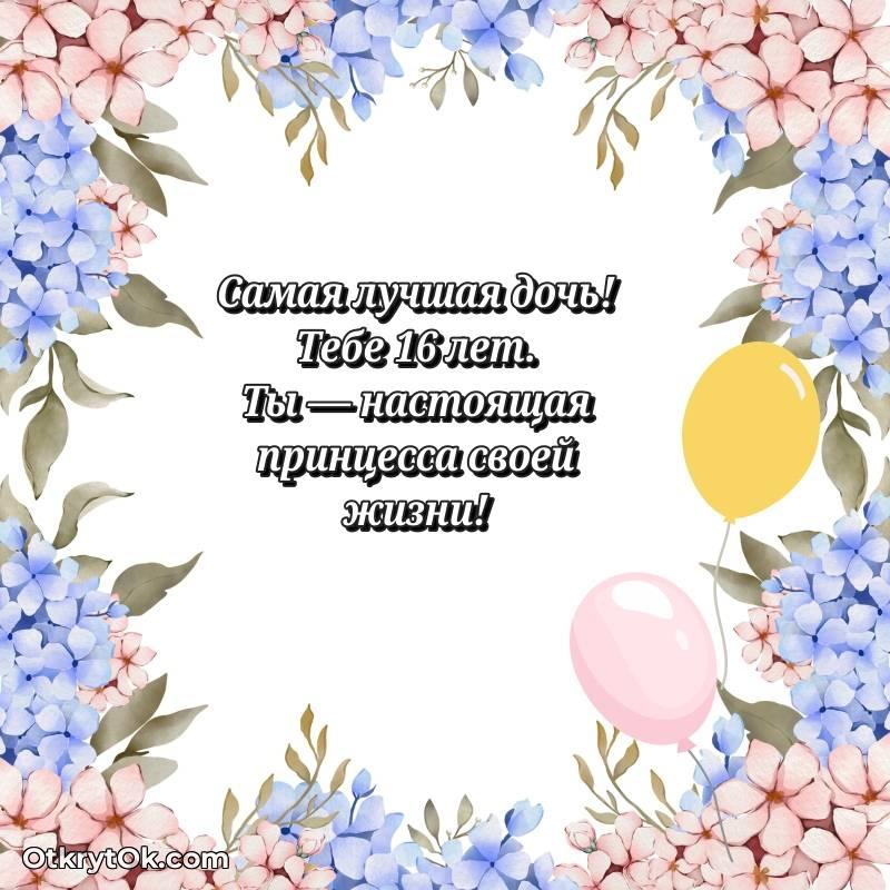 С днем рождения Дочери открытки на 16 лет