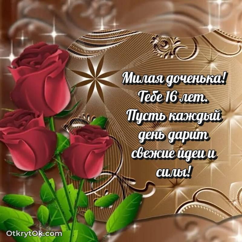Скачать открытку Дочери с юбилеем на 16 лет