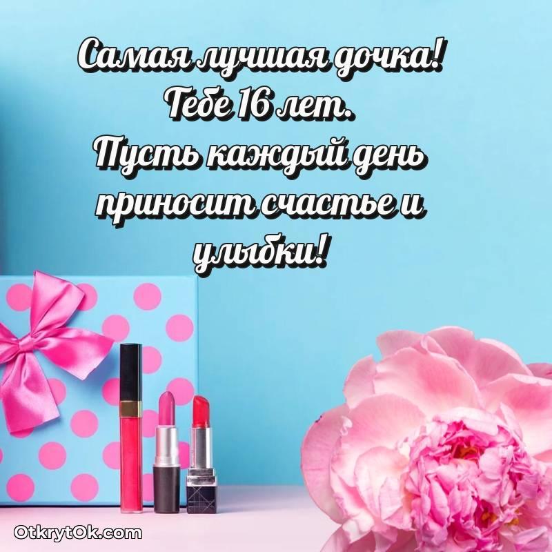 Дочери открытки на 16 лет