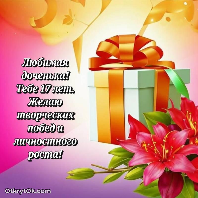 Красивое поздравление Дочери 17 лет — необычное
