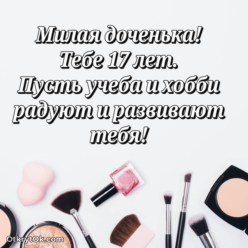 яркое Картинка прикольная Дочери на 17 лет