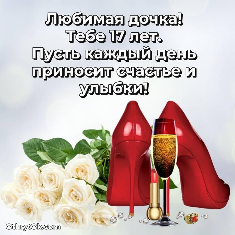 трогательное Поздравительная картинка Дочери на 17 лет