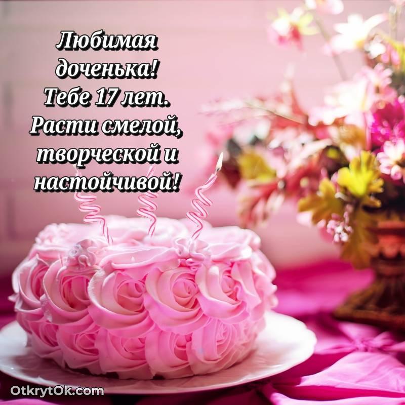 Дочери на 17 лет открытка