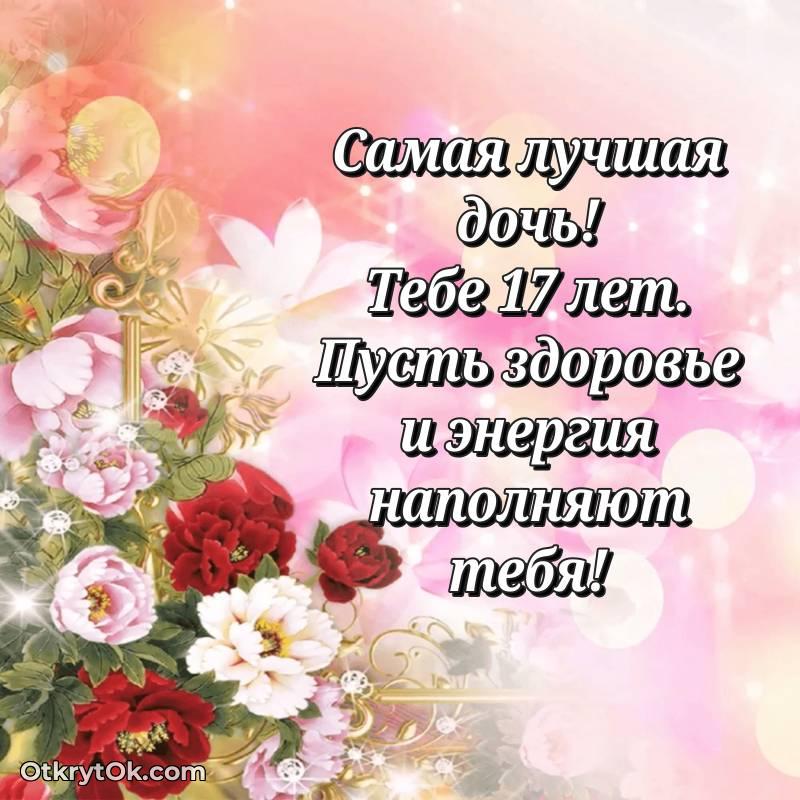 Поздравительная картинка Дочери на 17 лет