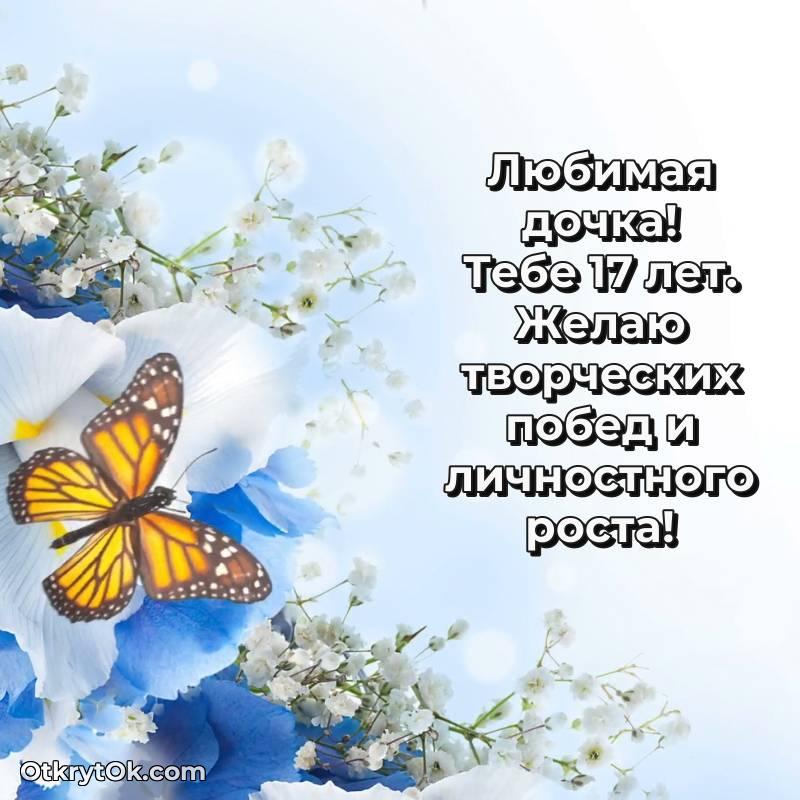 трогательное Дочери на 17 лет открытка