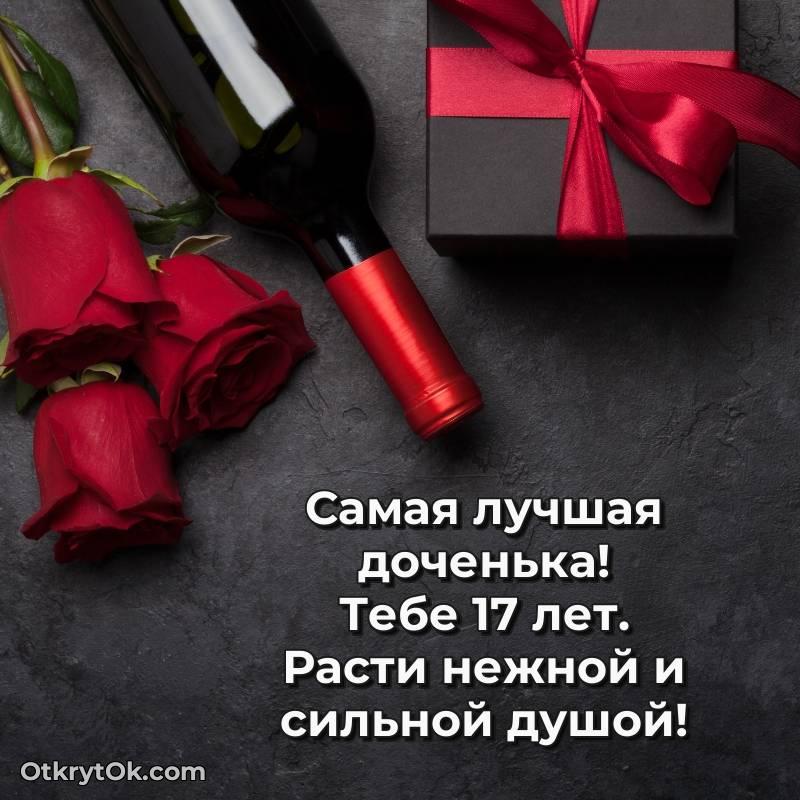 оригинальное Праздничная открытка Дочери 17 лет