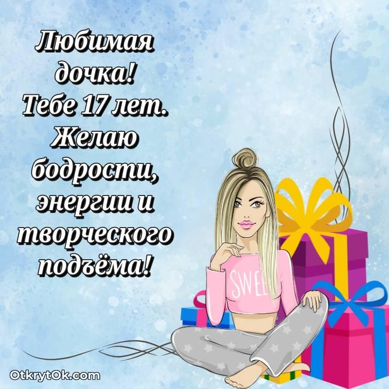 Праздничная открытка Дочери 17 лет