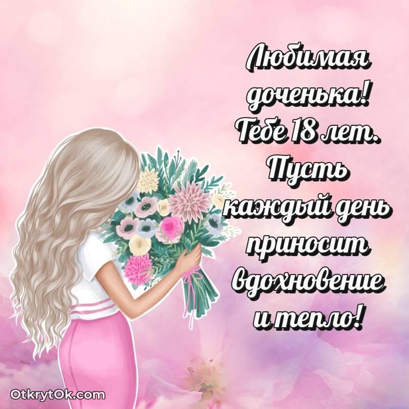 Иллюстрация Дочери на 18 лет