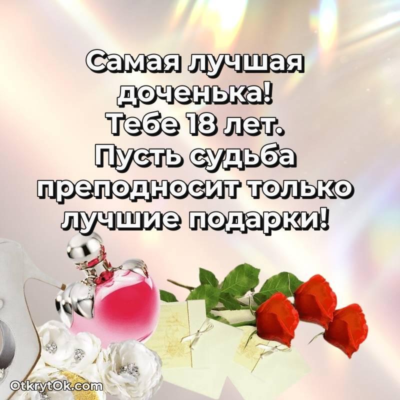 Праздничная открытка Дочери 18 лет