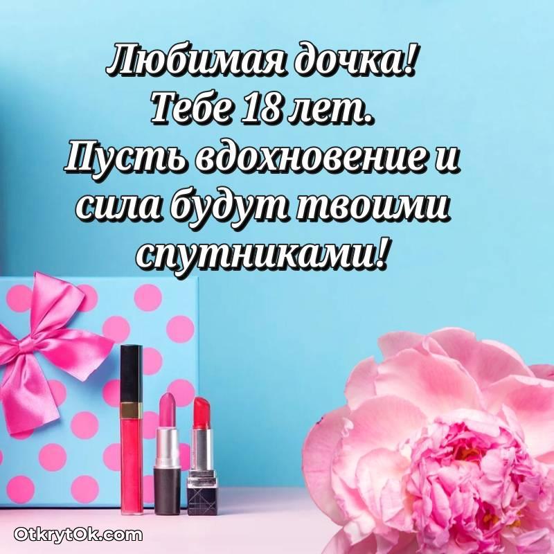 С днем рождения Дочери открытки на 18 лет