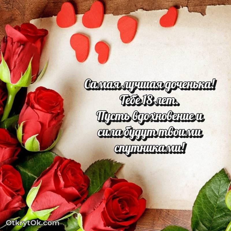 милое Дочери на 18 лет открытка