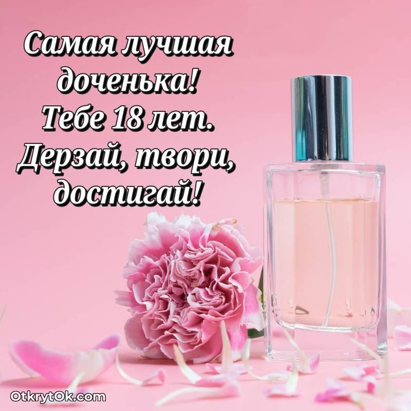 яркое Картинка прикольная Дочери на 18 лет