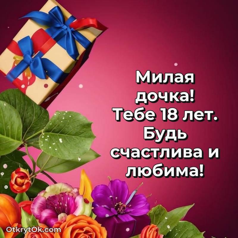 Дочери на 18 лет открытка